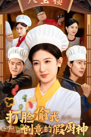 【打脸偷我创意的假厨神】36集短剧全集免费观赏