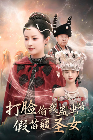 【打脸偷我蛊虫的假苗疆圣女】32集短剧免费高清在线看