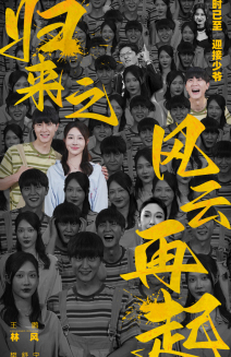 【归来之风云再起】70集免费看短剧完整版