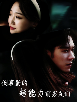【倒霉蛋的超能力前男友们】68集免费短剧在线乐看