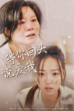 【等你回头说爱我】87集在线短剧免费畅看