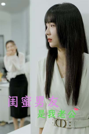 【闺蜜男友是我老公】50集短剧免费全集线上观