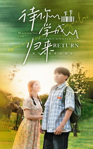 【待你学成归来】74集短剧免费畅享观看