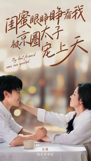 【闺蜜眼睁睁看我被京圈太子宠上天】52集免费短剧在线高清观看