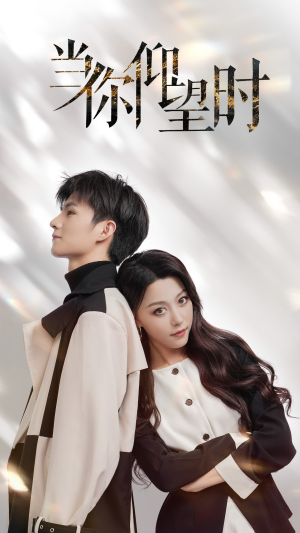【当你仰望时】25集免费短剧在线畅快看