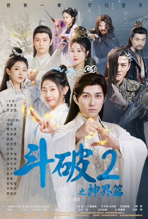 【斗破2之神界篇】79集短剧免费全集速览