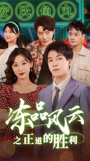 【冻品风云之正道的胜利】60集短剧全集免费观瞧