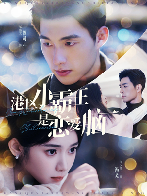 【港区小霸王是恋爱脑】95集免费短剧全集览