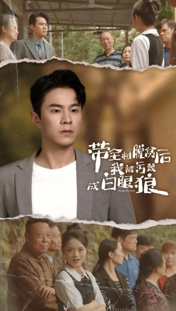 【带全村脱贫后我被污蔑成白眼狼】30集短剧在线免费畅看