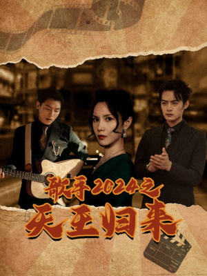 【歌手2024之天王归来】91集免费短剧在线流畅看