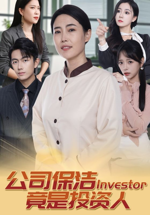 【公司保洁竟是投资人】30集免费短剧在线全集赏