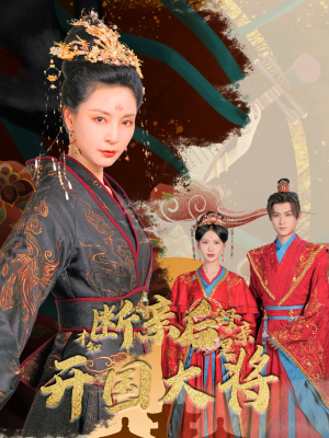 断亲后才知母亲是开国大将（62集）短剧在哪里看