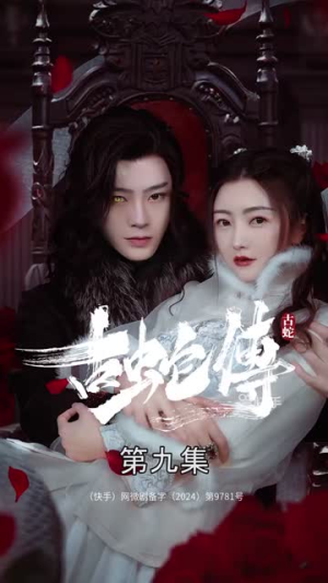 【古蛇传】30集短剧免费高清观看