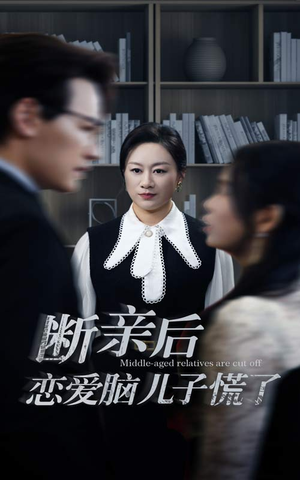【断亲后恋爱脑儿子慌了】71集线上免费看短剧全集