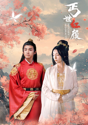 【丐世红颜】79集在线短剧免费全集览