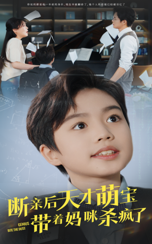 【断亲后天才萌宝带着妈咪杀疯了】80集在线短剧完整观看