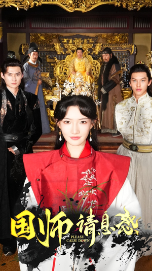 【国师请息怒】61集短剧免费全集在线赏看