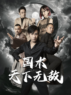 【国术天下无敌】62集短剧完整版免费在线看