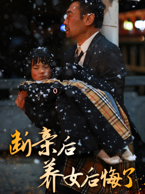 【断亲后养女后悔了】短剧55集在线免费播放