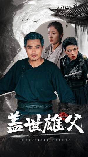 【盖世雄父】41集短剧全集免费在线赏