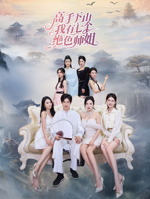 【高手下山我有七个绝色师姐】80集免费短剧完整观看
