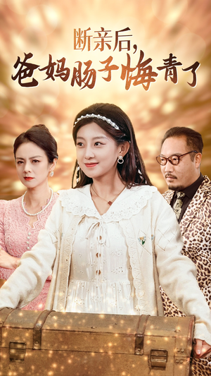 【断亲后，爸妈肠子悔青了】78集短剧免费全集观映