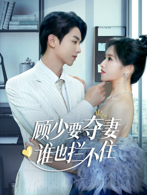 【隐婚小十岁老公超宠我】63集短剧免费在线赏全集