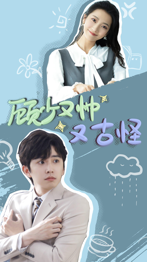 【顾少又帅又古怪】66集短剧全集在线速看