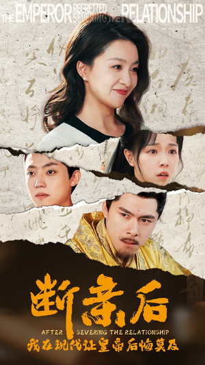 【断亲后，我在现代让皇帝后悔莫及】36集短剧高清免费在线览
