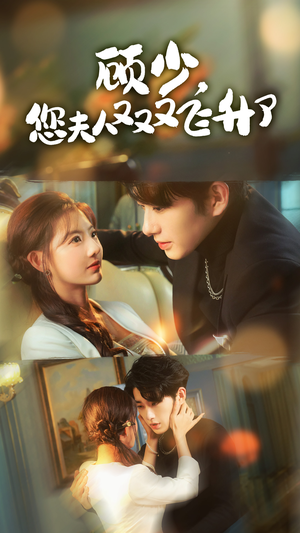 顾少，您夫人又又又飞升了（62集）直接追到结尾