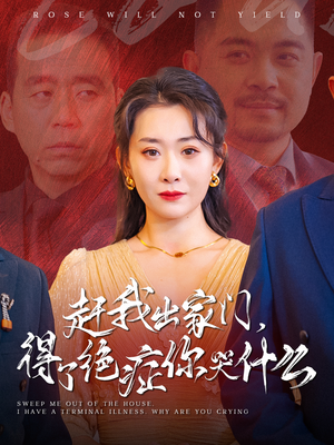 【赶我出家门，得了绝症你哭什么】59集在线短剧免费全集轻松看