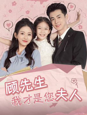 【顾先生我才是您夫人】69集在线短剧免费观看