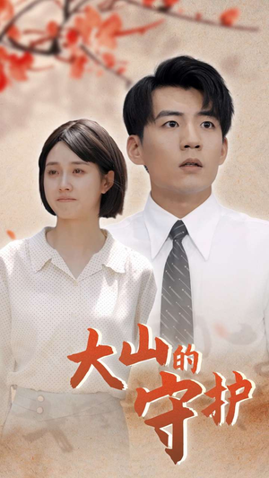 【大山的守护】70集在线短剧免费全集观看