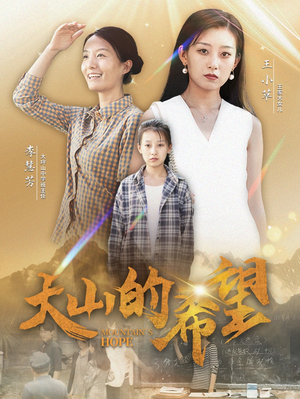 【大山的希望】74集短剧免费全集观映