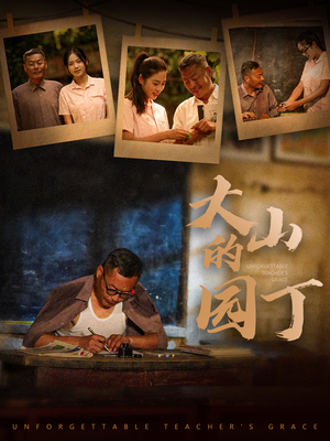 【大山的园丁】60集短剧在线免费播放