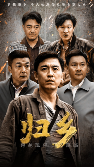 【归乡】51集全网免费短剧在线看