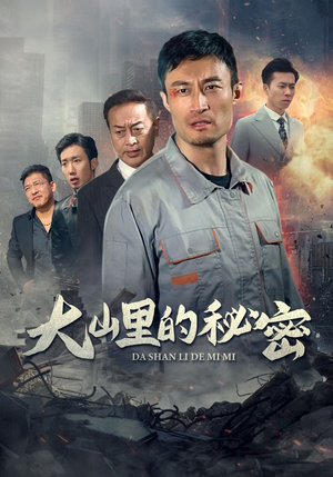 【大山里的秘密】34集在线短剧免费完整看