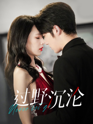 【过野沉沦】100集短剧全集在线免费观赏