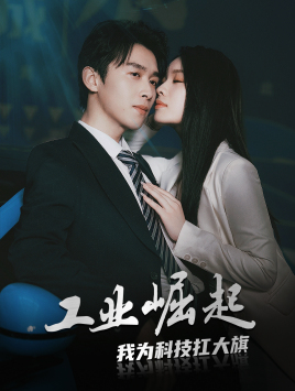 【工业崛起：我为科技扛大旗】60集短剧完整高清在线看