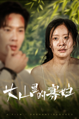 【大山里的寡妇】63集短剧全集在线免费观