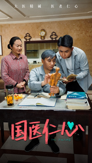 【国医仁心】45集短剧免费完整观看