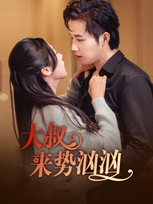 【大叔来势汹汹】73集在线短剧免费全集赏