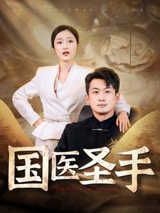 【国医圣手】88集短剧免费在线完整欣赏