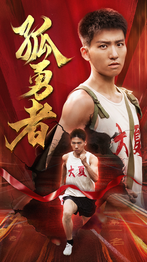 【孤勇者】44集短剧免费在线览看