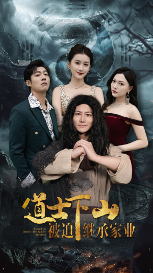 【道士下山被迫继承家业】58集在线短剧免费完整赏