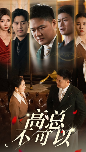 【高总不可以】45集短剧免费随时观瞧