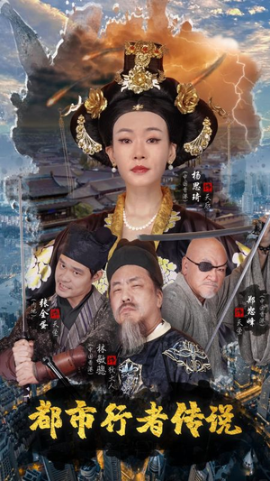 【都市行者传说】60集短剧全集在线随心看