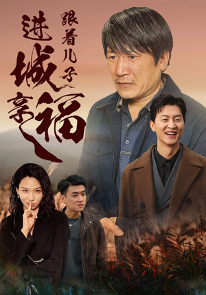 【跟着儿子进城享福】46集短剧在线免费畅看