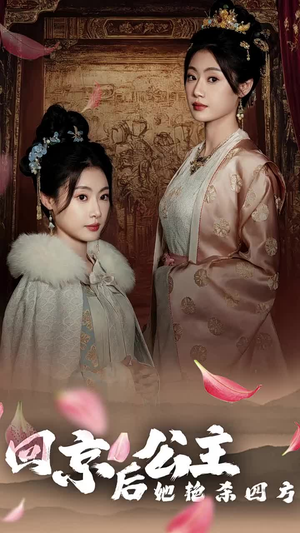 【公主回京后她艳杀四方】36集短剧免费在线畅看