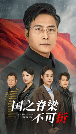 【国之脊梁不可折】30集短剧在线畅享完整版